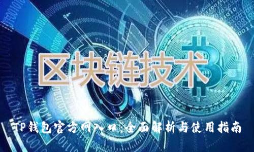TP钱包官方网入口：全面解析与使用指南