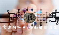 TP钱包官方网入口：全面解