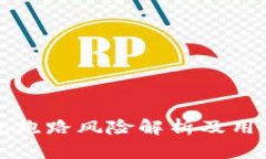 TP钱包跑路风险解析及用户