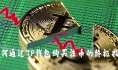 如何通过TP钱包购买法币的