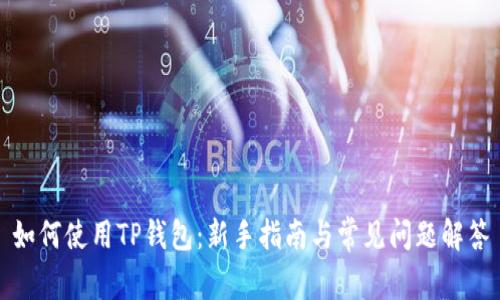 如何使用TP钱包：新手指南与常见问题解答