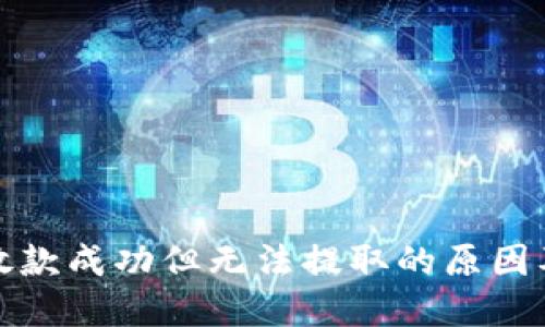 数字钱包放款成功但无法提取的原因及解决方法