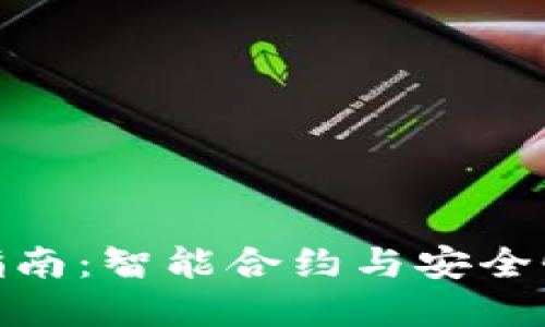 TP钱包升级指南：智能合约与安全性的完美融合