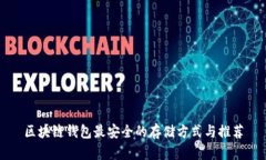 区块链钱包最安全的存储