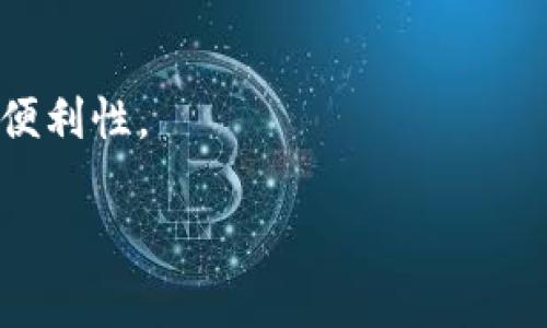   如何顺利进行TPG登录——全面指南及常见问题解答 / 

 guanjianci TPG登录, TPG账号, TPG密码找回, TPG安全, TPG应用 /guanjianci 

引言
在数字化时代，越来越多的人依赖线上平台来完成工作、学习以及日常事务。TPG（全名可替换为相关服务名）作为一种重要的在线服务，吸引了大量用户。但是，登录过程中可能会遇到各种问题，比如账号密码错误、无法访问、账户被锁等等。本篇文章将全面介绍TPG登录的相关信息，帮助用户顺利进入系统，提升使用体验。

一、TPG登录流程
首先，用户需要打开TPG的官方网站或应用程序，然后按照以下步骤进行登录：
ol
    li输入网址或打开应用：确保您访问的是正确的网站，避免钓鱼网站的风险。/li
    li找到登录入口：一般情况下，登录按钮会显著标注在首页，点击进入。/li
    li输入账号信息：在相应框中输入您的用户ID或邮箱，以及密码，注意检查是否开启大写锁定或输入法状态。/li
    li点击登录：核对无误后，点击“登录”按钮完成操作。/li
/ol

二、常见登录问题及解决方案
在使用TPG登录时，用户经常会遇到几种常见的问题，下面我们将针对这些问题进行详细分析并提供解决方案。

1. 忘记密码
忘记密码是最常见的问题之一。为了保护用户的信息安全，TPG设定了密码找回机制。用户只需点击登录页面的“忘记密码”链接，输入注册时使用的邮箱地址，系统会向您发送一封重置密码的邮件。请遵循以下步骤：
ol
    li访问TPG登录页面，点击“忘记密码”。/li
    li输入您的注册邮箱，点击“提交”。/li
    li查收邮箱，找到TPG发送的重置密码邮件。/li
    li按照邮件中的链接，创建一个新密码，并确保密码复杂度足够高，包含字母、数字及特殊字符。/li
/ol
新密码设置完成后，您可以使用新密码登录TPG。

2. 账户被锁定
为了安全起见，TPG在您输入错误密码超过一定次数后，会暂时锁定账户。这是一种保护措施，防止恶意登录。解决账户被锁定问题的一般步骤如下：
ol
    li等待锁定时间结束：通常情况下，账户会在若干分钟或小时后自动解锁。/li
    li联系客户支持：如需紧急解决，可直接联系TPG的客服，提供您的注册信息以便验证身份。/li
    li确认账户安全：在账户恢复后，建议立即更改密码，并开启双重认证等安全选项。/li
/ol

3. 网络连接问题
登录TPG过程中，如果遇到网络连接不稳定，可能会导致无法顺利登录。以下是一些常见的网络故障排查技巧：
ol
    li检查网络连接：确保您的设备连接到互联网，可以尝试打开其他网站确认网络是否正常。/li
    li重启路由器：有时候路由器缓存问题会导致网络不稳定，重启可有效解决。/li
    li切换网络环境：尝试使用手机热点或其他Wi-Fi连接，有时特定网络环境可能会影响访问。/li
/ol

4. 浏览器问题
有些用户在登录时可能会遇到浏览器兼容性或缓存问题。为了保证TPG可以正常使用，请尝试以下措施：
ol
    li清理浏览器缓存：定期清理浏览器的历史记录和缓存，可以消除可能的冲突。/li
    li更新浏览器版本：使用最新版本的浏览器可以获得最佳的兼容性和安全性。/li
    li尝试不同的浏览器：如果您在某个浏览器上遇到问题，可以切换到其他浏览器进行尝试。/li
/ol

5. 如何保护TPG账户安全
确保自己账户安全是极其重要的。请遵循以下最佳实践来保护您的TPG账户：
ol
    li使用强密码并定期更换：选择一个包含字母、数字和特殊字符的强密码。/li
    li启用双重认证：增加一层安全性，可以有效防止未经授权的访问。/li
    li定期检查账户活动：留意账户的登录历史，一旦发现异常立即采取措施。/li
/ol

总结
通过本篇文章，我们希望能够帮助用户更顺利地使用TPG登录，同时提供了一系列常见问题的解决方案以及账户安全的最佳实践。维护好自己的账户，不仅能保护个人信息，更能提升使用体验。

常见相关问题解答
问题1：TPG登录失败的原因有哪些？
TPG登录失败可能由于多种原因造成，包括但不限于账户信息错误、账户锁定、密码错误、网络问题以及浏览器兼容性等。用户在遇到登录失败时，可以逐一检查这些可能的因素。

问题2：TPG是否支持多设备登录？
是的，TPG支持多设备登录，用户可以在手机、平板和电脑等多个设备上访问其账户。但是，为了保障安全，建议用户定期检查和管理已登录设备。

问题3：如何提高TPG登录的安全性？
提高TPG登录安全性的有效措施包括使用复杂的密码、开启双重认证、定期更换密码以及定期检查账户的登录历史等。这些措施能够有效防止未授权的访问。

问题4：TPG支持哪些类型的账户恢复？
TPG提供多种账户恢复方式，包括通过邮箱重置密码、通过手机验证码恢复账户、通过客户服务验证身份恢复访问等，用户可根据自身情况选择最合适的方式。

问题5：我可以在TPG上更改我的个人信息吗？
是的，用户可以随时登录TPG账户，并在账户设置中修改个人信息，如邮箱地址、联系方式等。确保个人信息的准确性能够提高账户的安全性和访问便利性。 

希望以上内容可以帮助您更好地理解和使用TPG登录。如有进一步的疑问，欢迎直接联系TPG客服。