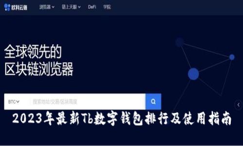 2023年最新Tb数字钱包排行及使用指南