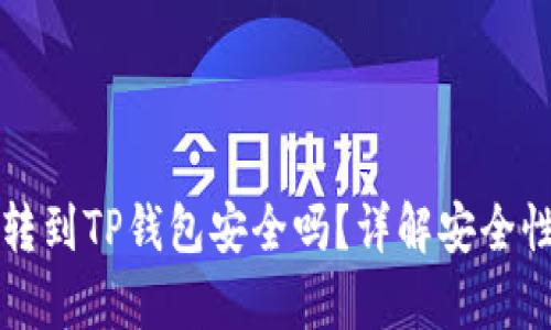 优质交易所转到TP钱包安全吗？详解安全性与风险分析