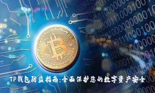 TP钱包防盗指南：全面保护您的数字资产安全