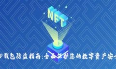 TP钱包防盗指南：全面保护