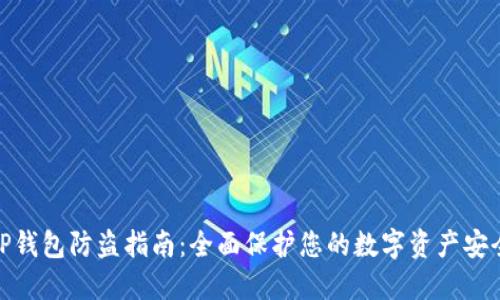 TP钱包防盗指南：全面保护您的数字资产安全