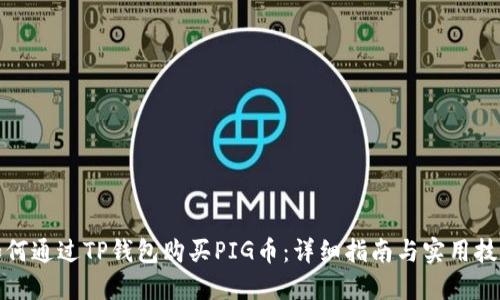 如何通过TP钱包购买PIG币：详细指南与实用技巧