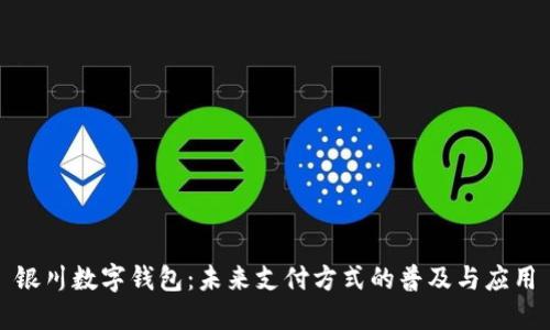 银川数字钱包：未来支付方式的普及与应用