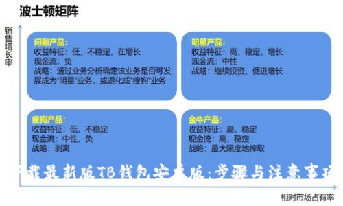 如何下载最新版TB钱包安卓版：步骤与注意事项详解