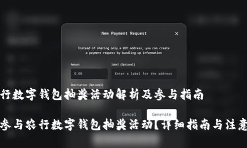 华农行数字钱包抽奖活动解析及参与指南

如何参与农行数字钱包抽奖活动？详细指南与注意事项