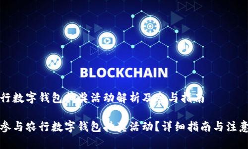 华农行数字钱包抽奖活动解析及参与指南

如何参与农行数字钱包抽奖活动？详细指南与注意事项