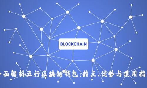 全面解析五行区块链钱包：特点、优势与使用指南