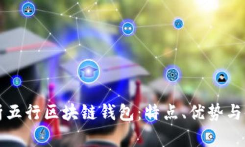 全面解析五行区块链钱包：特点、优势与使用指南