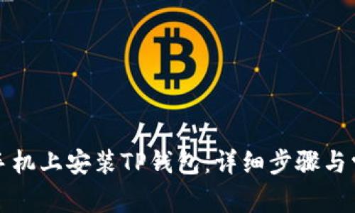 如何在华为手机上安装TP钱包：详细步骤与常见问题解答