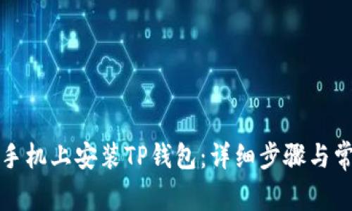 如何在华为手机上安装TP钱包：详细步骤与常见问题解答