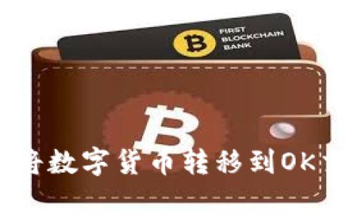 如何通过TP钱包将数字货币转移到OK交易所的详细指南