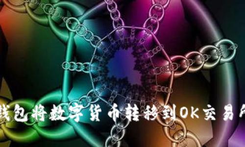 如何通过TP钱包将数字货币转移到OK交易所的详细指南
