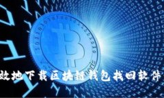 如何安全高效地下载区块链钱包找回软件：指导