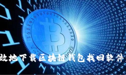 如何安全高效地下载区块链钱包找回软件：指导与建议