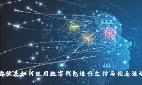 肯德基如何使用数字钱包进行支付与优惠活动