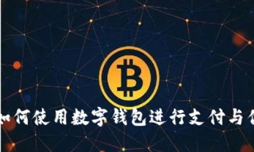 肯德基如何使用数字钱包进行支付与优惠活动