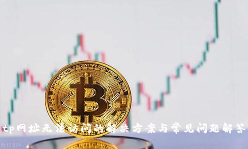 tp网址无法访问的解决方案与常见问题解答