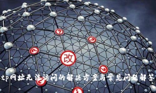 tp网址无法访问的解决方案与常见问题解答