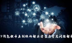 TP钱包提币未到账的解决方