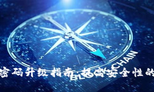 数字钱包密码升级指南：提高安全性的全面攻略