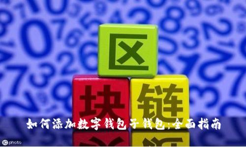 如何添加数字钱包子钱包：全面指南
