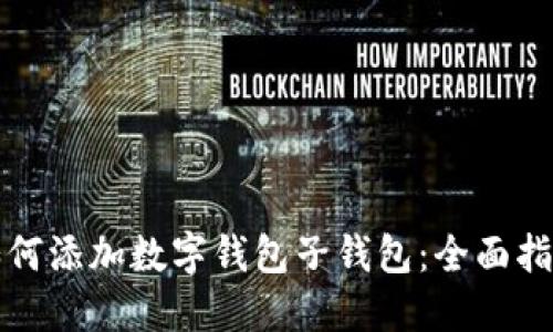 如何添加数字钱包子钱包：全面指南