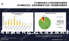 如何使用区块链钱包：打开与管理的全面指南