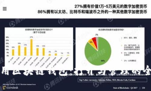 如何使用区块链钱包：打开与管理的全面指南