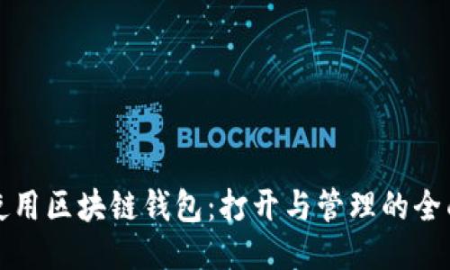 如何使用区块链钱包：打开与管理的全面指南