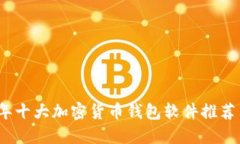 2023年十大加密货币钱包软件推荐与评测