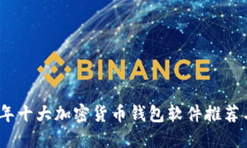 2023年十大加密货币钱包软件推荐与评测