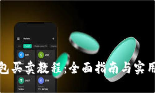 TP钱包买卖教程：全面指南与实用技巧