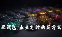 数字人民币硬钱包：未来支付的新方式与安全保
