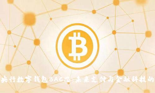探索央行数字钱包BAC芯：未来支付与金融科技的趋势