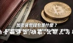 TP钱包的全面评估：功能、