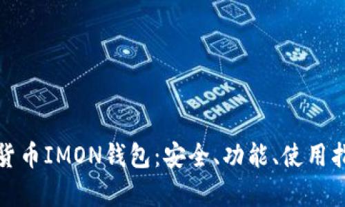 全面解析数字货币IMON钱包：安全、功能、使用指南与未来发展