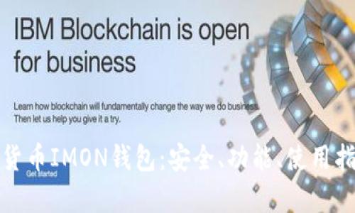 全面解析数字货币IMON钱包：安全、功能、使用指南与未来发展