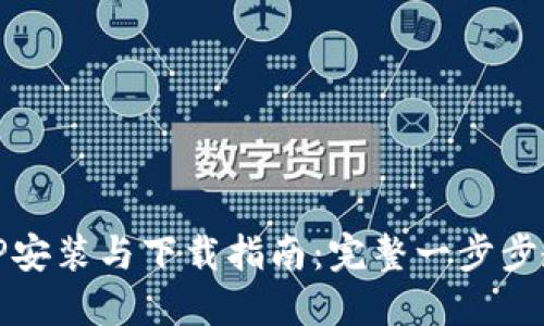 TPTP安装与下载指南：完整一步步教程