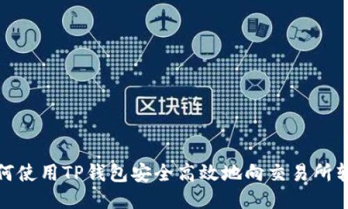 如何使用TP钱包安全高效地向交易所转账