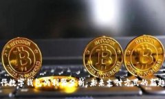 央行数字钱包的利弊分析