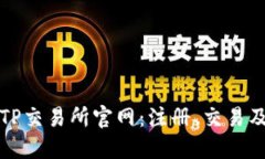 全面了解TP交易所官网：注